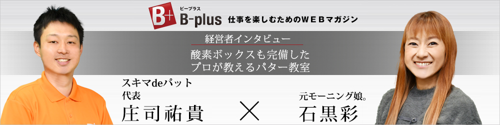 B-plus（ビープラス）仕事を楽しむためのWEBマガジンに取材記事が掲載されました。